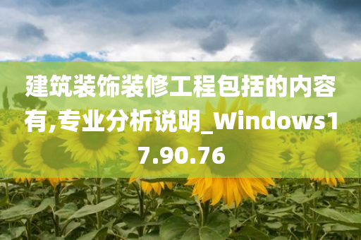 建筑装饰装修工程包括的内容有,专业分析说明_Windows17.90.76