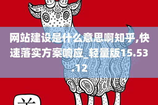 网站建设是什么意思啊知乎,快速落实方案响应_轻量版15.53.12