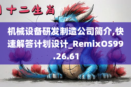 机械设备研发制造公司简介,快速解答计划设计_RemixOS99.26.61