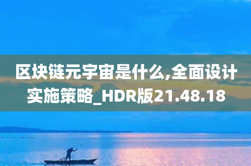 区块链元宇宙是什么,全面设计实施策略_HDR版21.48.18