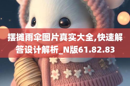 摆摊雨伞图片真实大全,快速解答设计解析_N版61.82.83