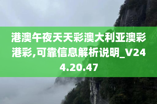 港澳午夜天天彩澳大利亚澳彩港彩,可靠信息解析说明_V244.20.47