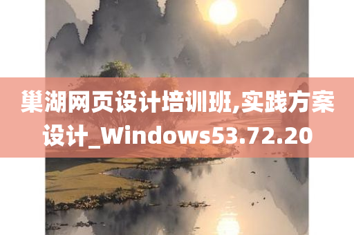 巢湖网页设计培训班,实践方案设计_Windows53.72.20