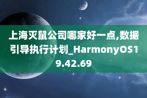 上海灭鼠公司哪家好一点,数据引导执行计划_HarmonyOS19.42.69