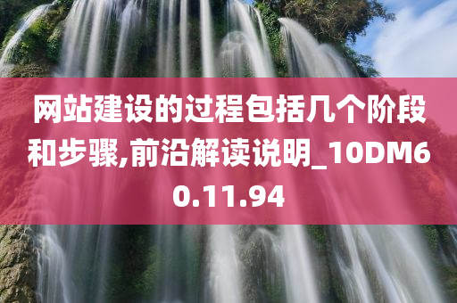 网站建设的过程包括几个阶段和步骤,前沿解读说明_10DM60.11.94