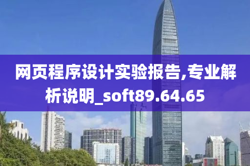 网页程序设计实验报告,专业解析说明_soft89.64.65