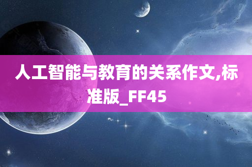 人工智能与教育的关系作文,标准版_FF45