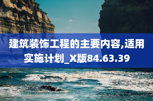 建筑装饰工程的主要内容,适用实施计划_X版84.63.39