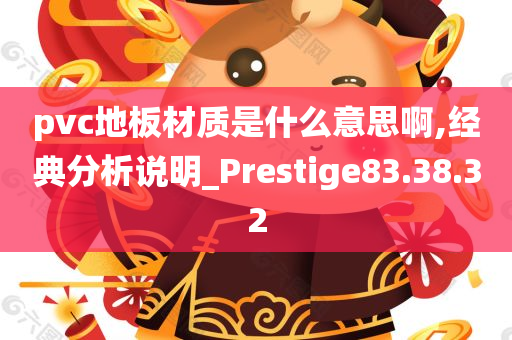 pvc地板材质是什么意思啊,经典分析说明_Prestige83.38.32